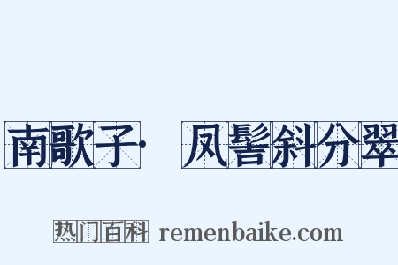 南歌子·凤髻斜分翠是什么意思的图片